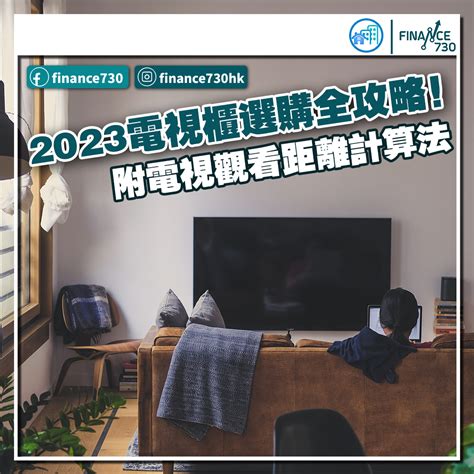 電視擺放方式|2023電視櫃選購全攻略！附電視觀看距離計算法（Echouse）